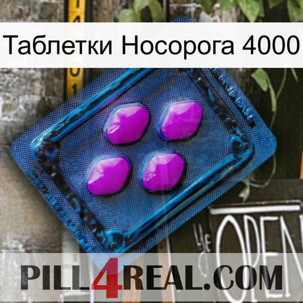 Таблетки Носорога 4000 04.jpg